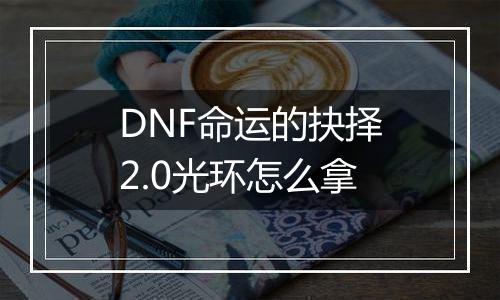 DNF命运的抉择2.0光环怎么拿