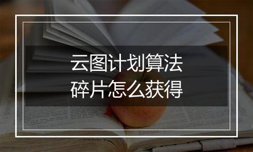云图计划算法碎片怎么获得