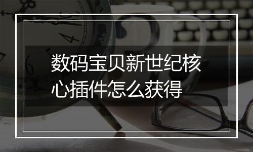 数码宝贝新世纪核心插件怎么获得