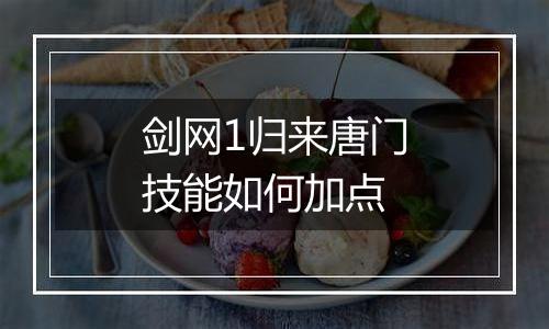 剑网1归来唐门技能如何加点
