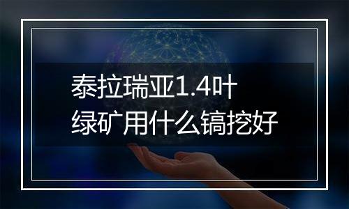 泰拉瑞亚1.4叶绿矿用什么镐挖好