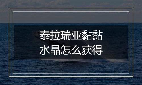 泰拉瑞亚黏黏水晶怎么获得