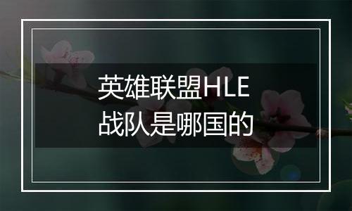 英雄联盟HLE战队是哪国的