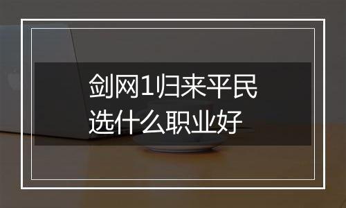 剑网1归来平民选什么职业好
