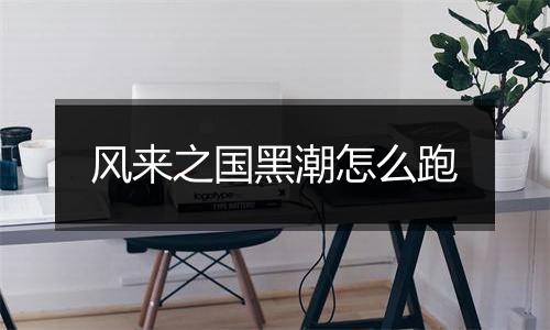 风来之国黑潮怎么跑