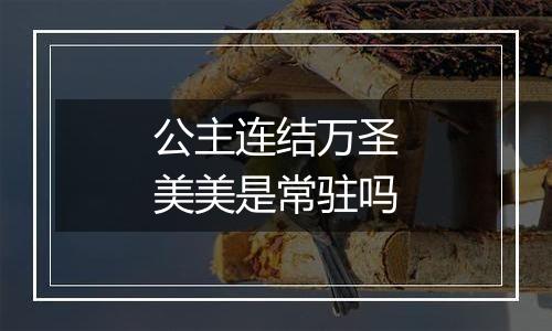 公主连结万圣美美是常驻吗