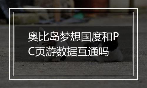 奥比岛梦想国度和PC页游数据互通吗