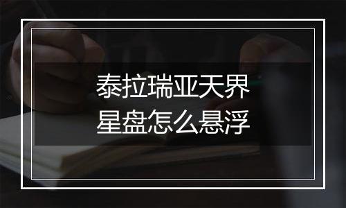 泰拉瑞亚天界星盘怎么悬浮