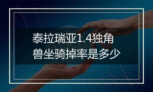 泰拉瑞亚1.4独角兽坐骑掉率是多少