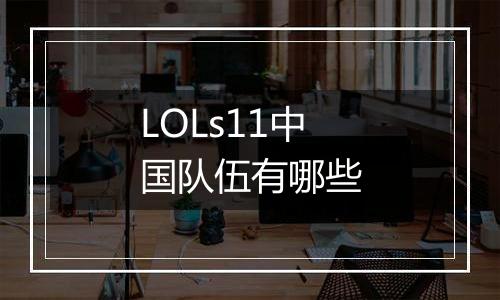 LOLs11中国队伍有哪些