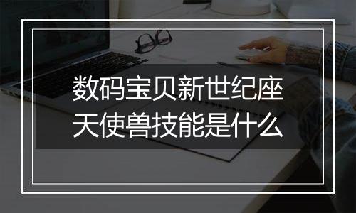 数码宝贝新世纪座天使兽技能是什么