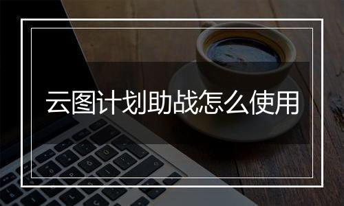云图计划助战怎么使用