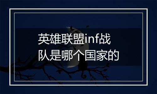英雄联盟inf战队是哪个国家的
