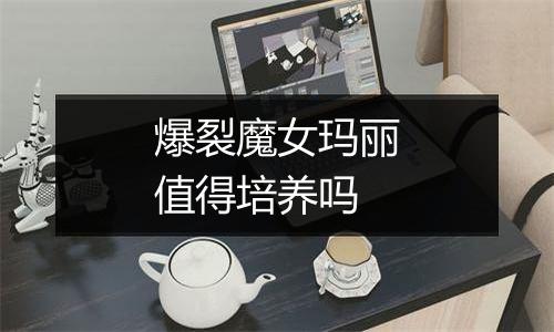 爆裂魔女玛丽值得培养吗