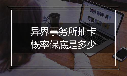 异界事务所抽卡概率保底是多少