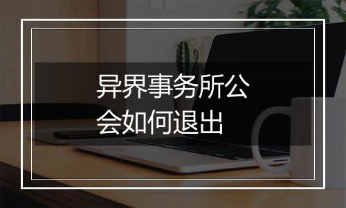 异界事务所公会如何退出