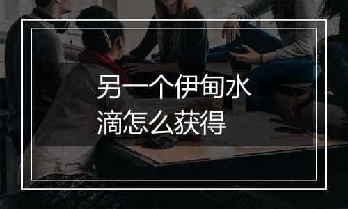 另一个伊甸水滴怎么获得