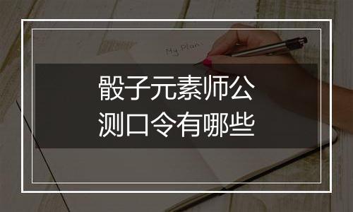 骰子元素师公测口令有哪些
