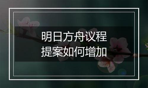 明日方舟议程提案如何增加