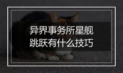 异界事务所星舰跳跃有什么技巧