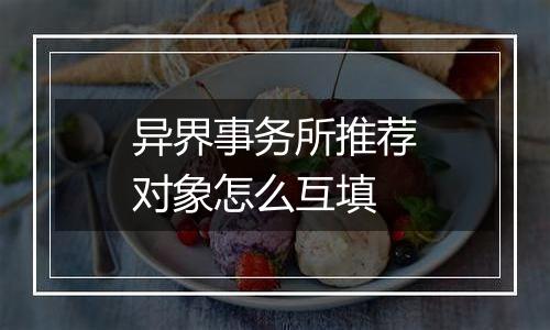 异界事务所推荐对象怎么互填