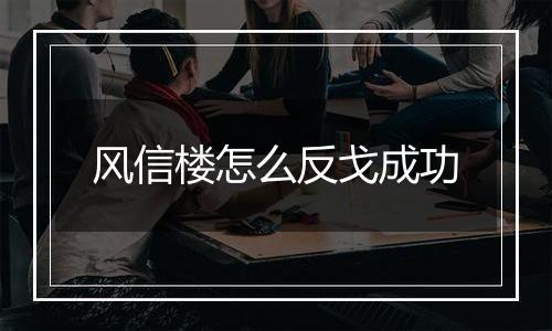 风信楼怎么反戈成功