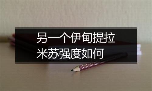 另一个伊甸提拉米苏强度如何