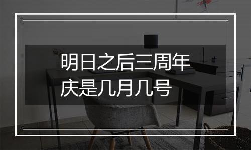 明日之后三周年庆是几月几号