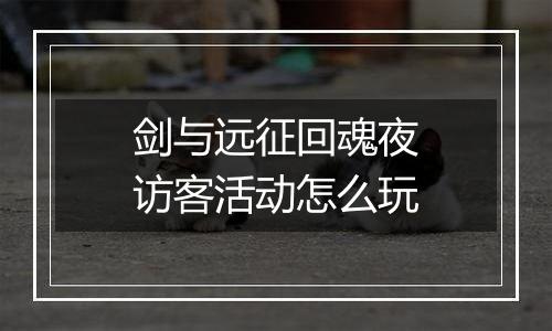 剑与远征回魂夜访客活动怎么玩