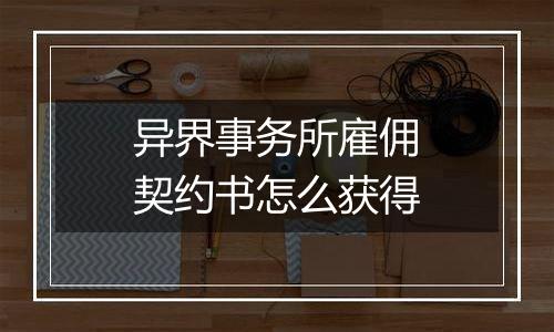 异界事务所雇佣契约书怎么获得