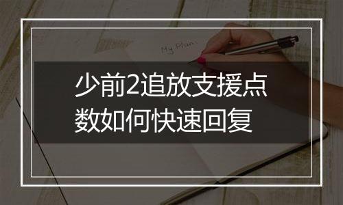 少前2追放支援点数如何快速回复