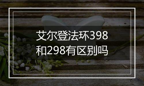 艾尔登法环398和298有区别吗