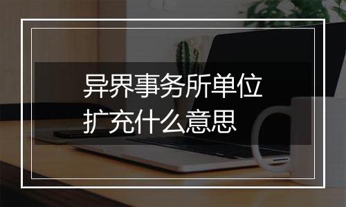 异界事务所单位扩充什么意思