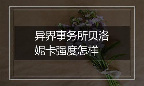 异界事务所贝洛妮卡强度怎样