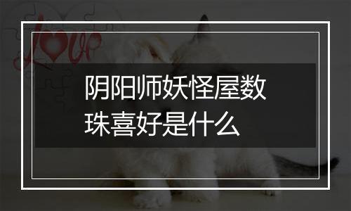 阴阳师妖怪屋数珠喜好是什么