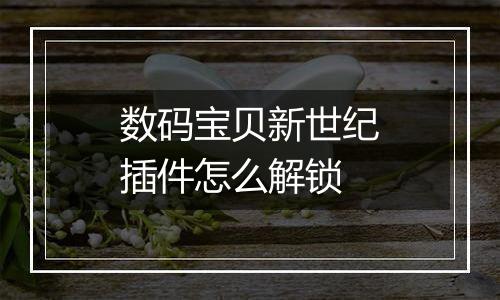 数码宝贝新世纪插件怎么解锁