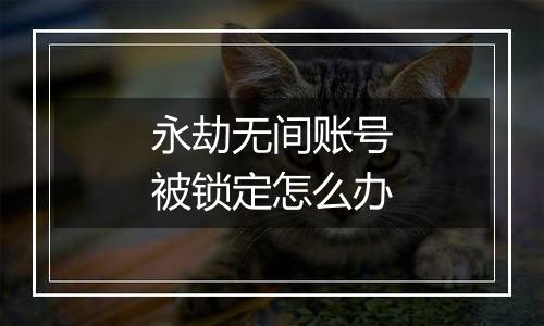 永劫无间账号被锁定怎么办