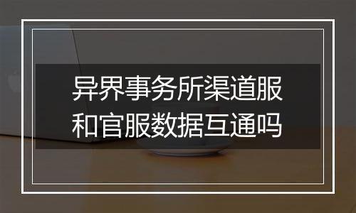 异界事务所渠道服和官服数据互通吗