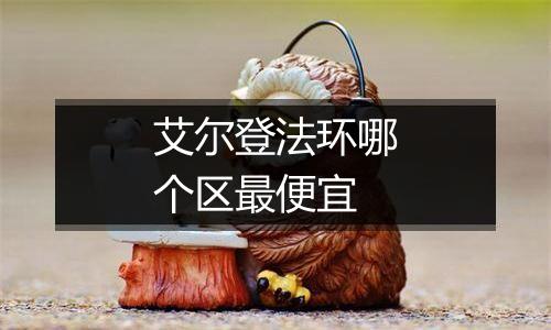 艾尔登法环哪个区最便宜