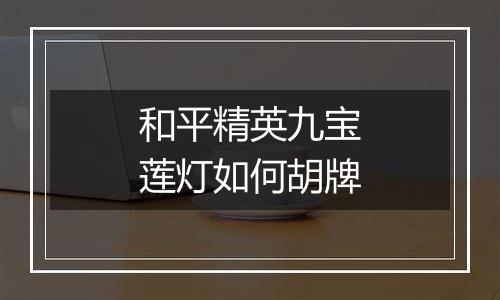 和平精英九宝莲灯如何胡牌