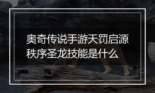 奥奇传说手游天罚启源秩序圣龙技能是什么