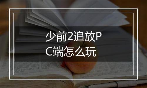 少前2追放PC端怎么玩