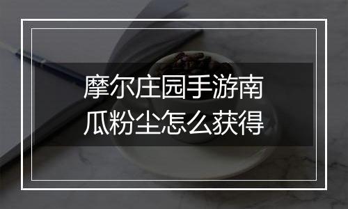 摩尔庄园手游南瓜粉尘怎么获得