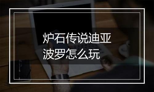 炉石传说迪亚波罗怎么玩