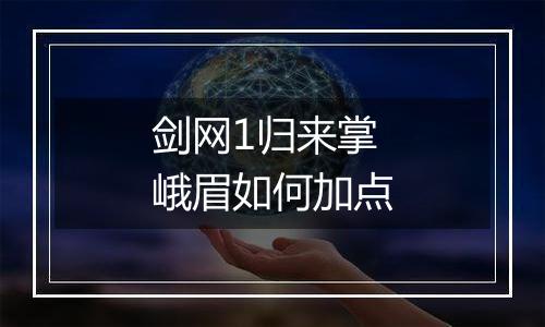 剑网1归来掌峨眉如何加点