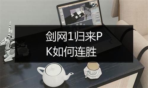 剑网1归来PK如何连胜