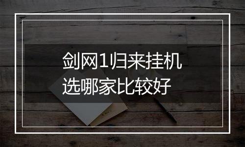 剑网1归来挂机选哪家比较好