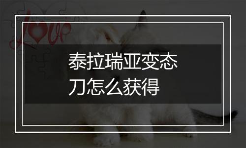 泰拉瑞亚变态刀怎么获得