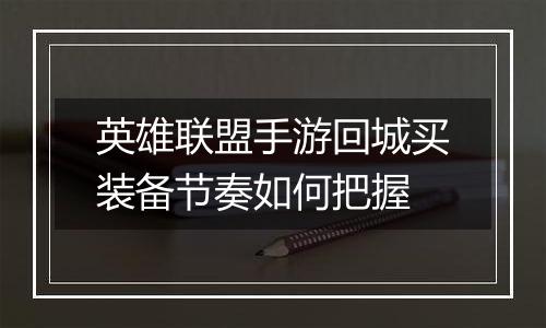 英雄联盟手游回城买装备节奏如何把握