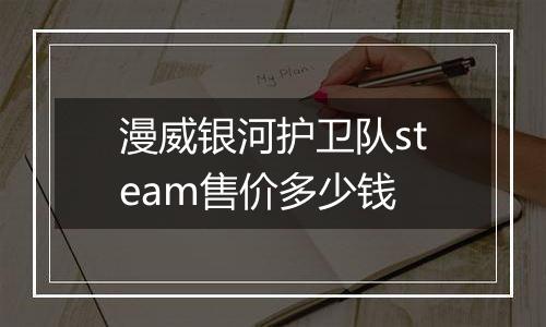 漫威银河护卫队steam售价多少钱